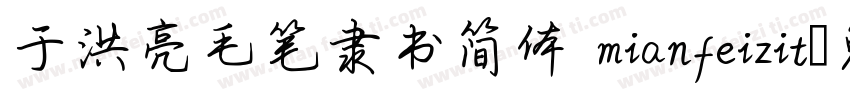 于洪亮毛笔隶书简体 mianfeizit字体转换